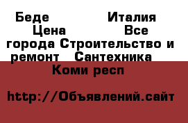 Беде Simas FZ04 Италия › Цена ­ 10 000 - Все города Строительство и ремонт » Сантехника   . Коми респ.